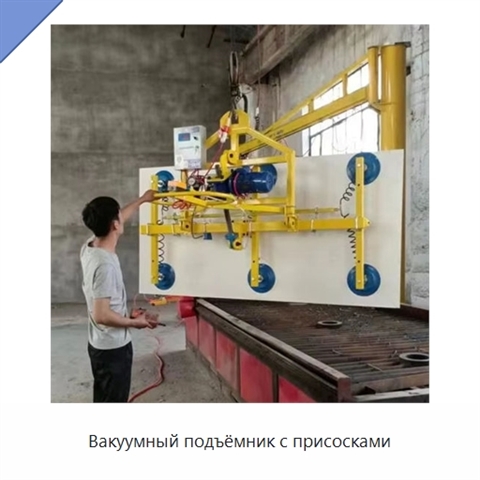 Вакуумный подъёмник с присосками