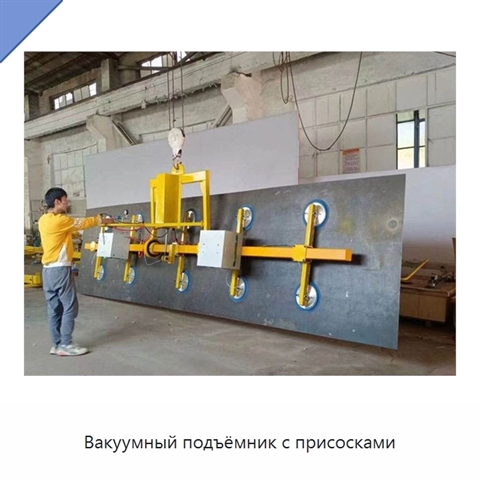 Вакуумный подъёмник с присосками