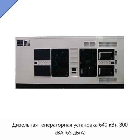 Дизельная генераторная установка 640 кВт, 800 кВА, 65 дБ(А)