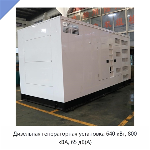 Дизельная генераторная установка 640 кВт, 800 кВА, 65 дБ(А)