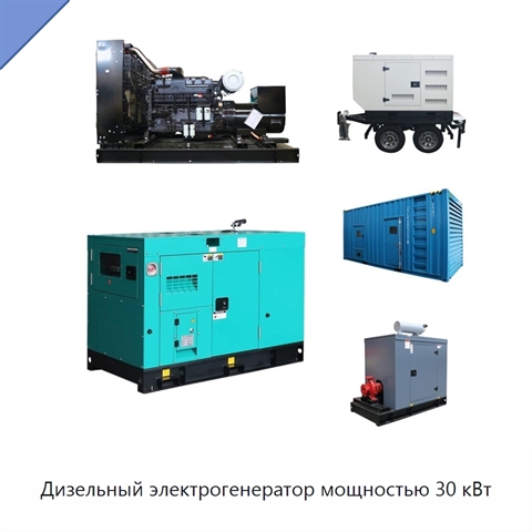 Дизельный электрогенератор мощностью 30 кВт