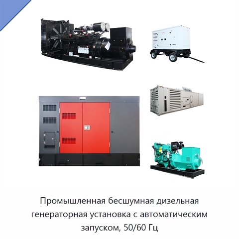 Промышленная бесшумная дизельная генераторная установка с автоматическим запуском, 50/60 Гц