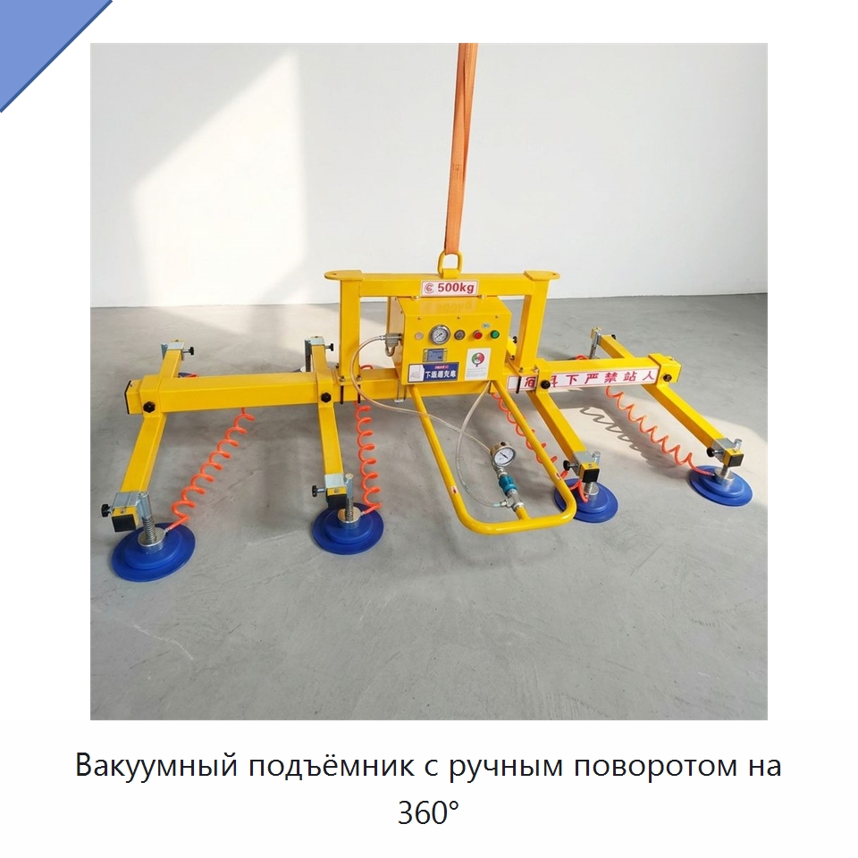 Вакуумный подъёмник с ручным поворотом на 360° — Вакуумные грузозахваты