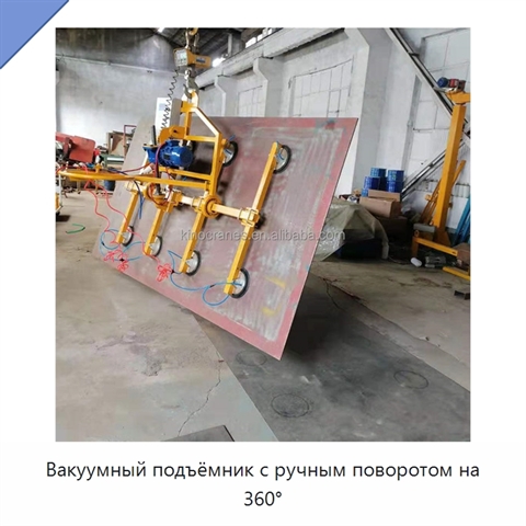 Вакуумный подъёмник с ручным поворотом на 360°