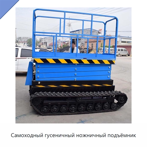 Самоходный гусеничный ножничный подъёмник