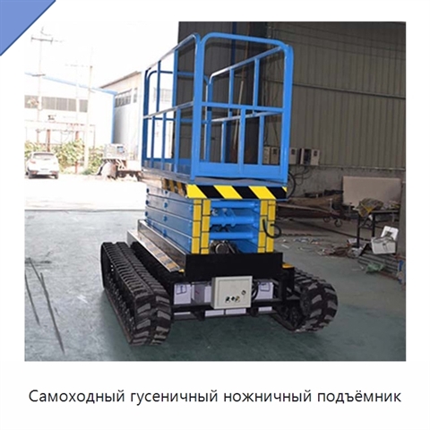Самоходный гусеничный ножничный подъёмник