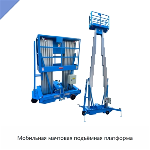 Мобильная мачтовая подъёмная платформа
