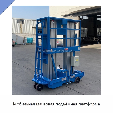 Мобильная мачтовая подъёмная платформа