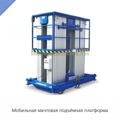 Мобильная мачтовая подъёмная платформа