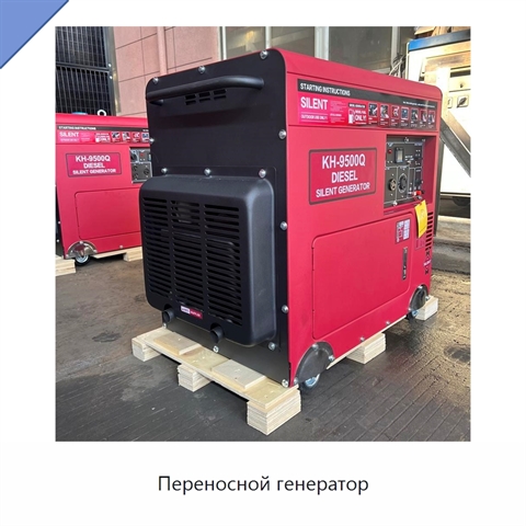 Переносной генератор