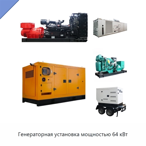 Генераторная установка мощностью 64 кВт