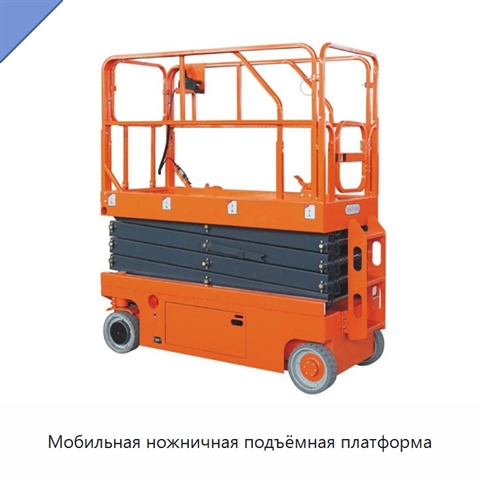 Мобильная ножничная подъёмная платформа