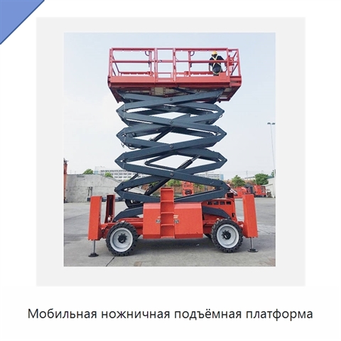 Мобильная ножничная подъёмная платформа