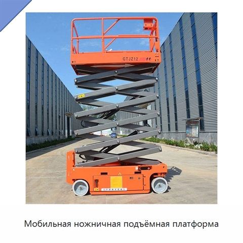 Мобильная ножничная подъёмная платформа