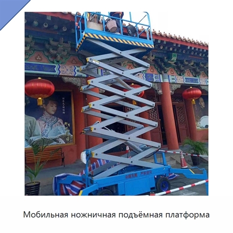 Мобильная ножничная подъёмная платформа