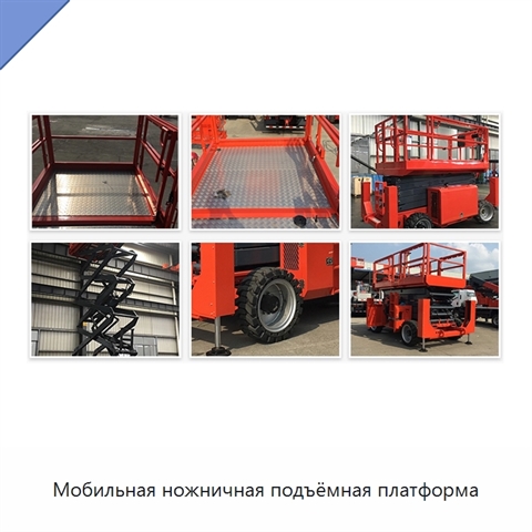 Мобильная ножничная подъёмная платформа