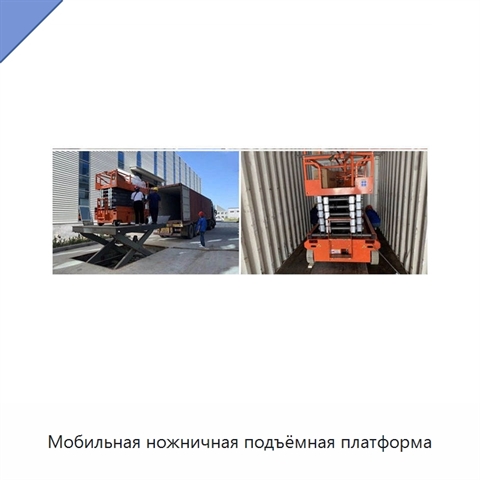 Мобильная ножничная подъёмная платформа