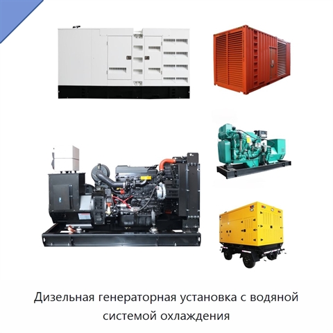 Дизельная генераторная установка с водяной системой охлаждения