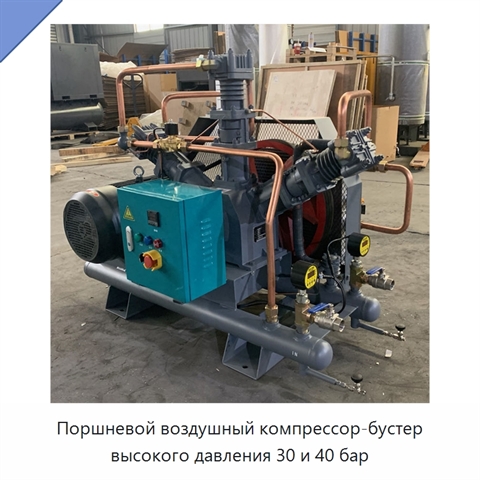 Поршневой воздушный компрессор-бустер высокого давления 30 и 40 бар