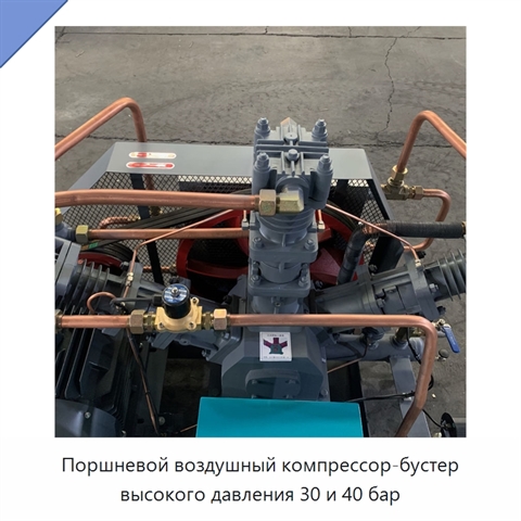 Поршневой воздушный компрессор-бустер высокого давления 30 и 40 бар