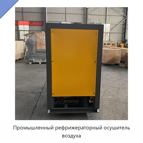 Промышленный рефрижераторный осушитель воздуха