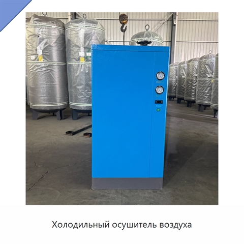 Холодильный осушитель воздуха