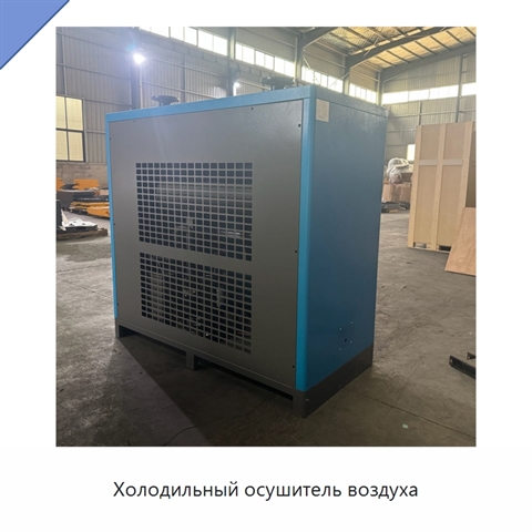 Холодильный осушитель воздуха