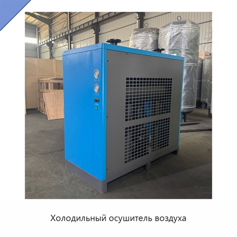 Холодильный осушитель воздуха
