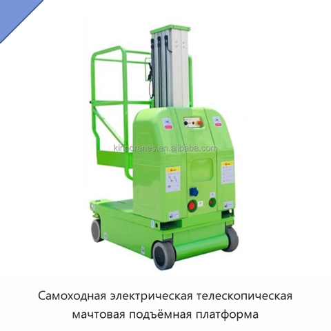 Самоходная электрическая телескопическая мачтовая подъёмная платформа