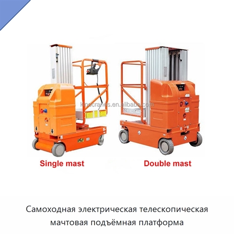 Самоходная электрическая телескопическая мачтовая подъёмная платформа