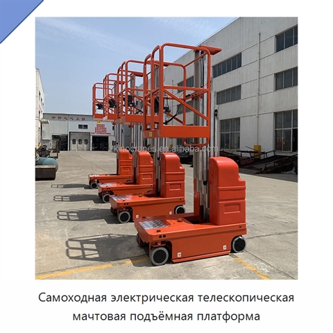 Самоходная электрическая телескопическая мачтовая подъёмная платформа