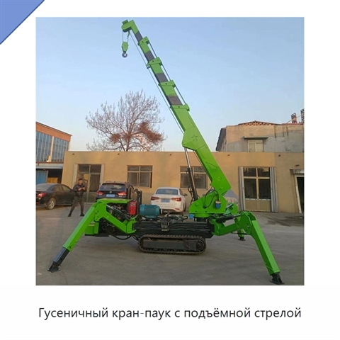Гусеничный кран-паук с подъёмной стрелой