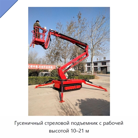 Гусеничный стреловой подъемник с рабочей высотой 10–21 м