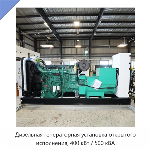 Дизельная генераторная установка открытого исполнения, 400 кВт / 500 кВА