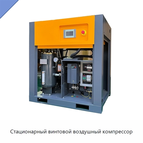 Стационарный винтовой воздушный компрессор