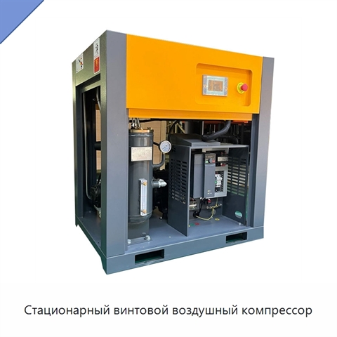 Стационарный винтовой воздушный компрессор