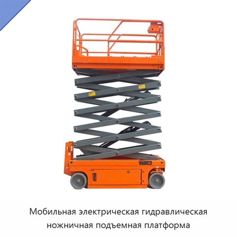 Мобильная электрическая гидравлическая ножничная подъемная платформа