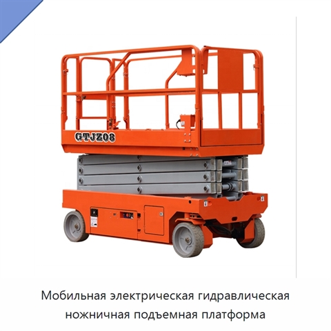 Мобильная электрическая гидравлическая ножничная подъемная платформа