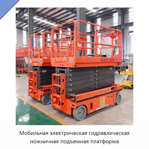 Мобильная электрическая гидравлическая ножничная подъемная платформа
