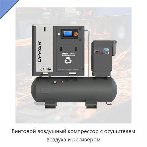 Винтовой воздушный компрессор с осушителем воздуха и ресивером