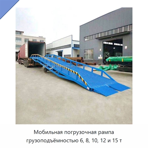 Мобильная погрузочная рампа грузоподъёмностью 6, 8, 10, 12 и 15 т