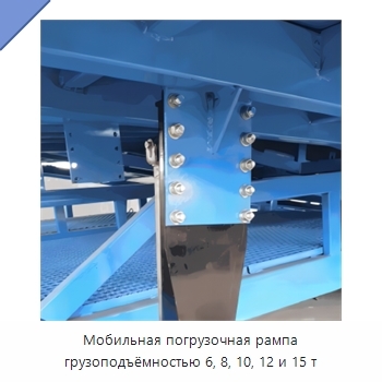 Мобильная погрузочная рампа грузоподъёмностью 6, 8, 10, 12 и 15 т