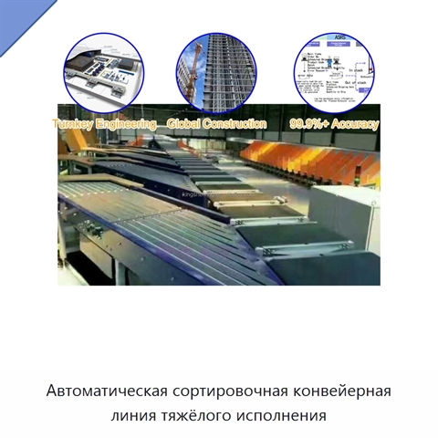 Автоматическая сортировочная конвейерная линия тяжёлого исполнения