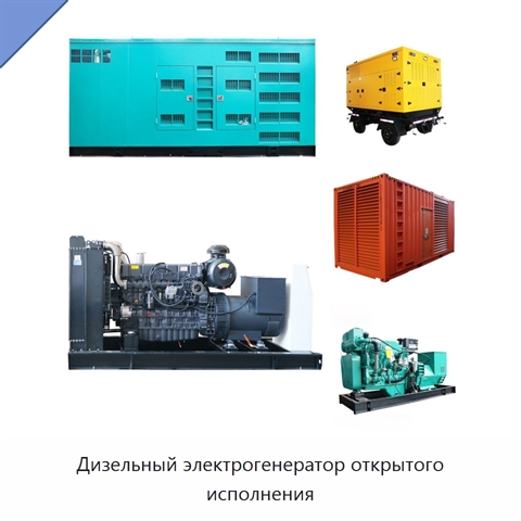 Дизельный электрогенератор открытого исполнения
