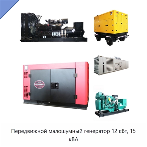 Передвижной малошумный генератор 12 кВт, 15 кВА