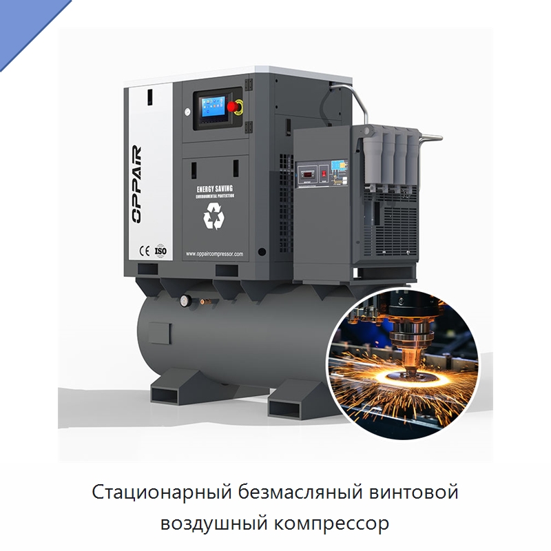Стационарный безмасляный винтовой воздушный компрессор