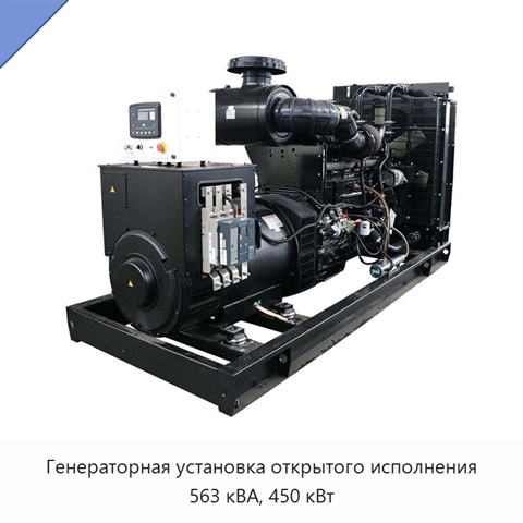 Генераторная установка открытого исполнения 563 кВА, 450 кВт
