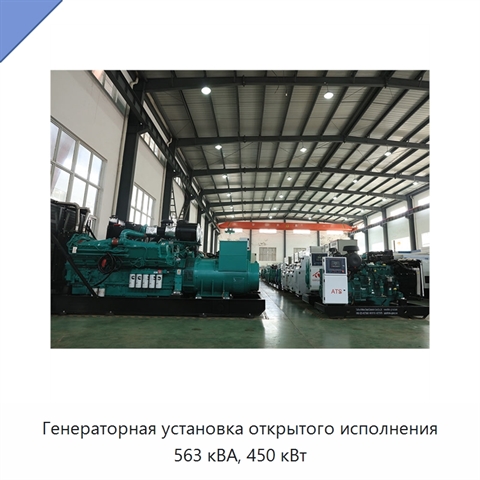 Генераторная установка открытого исполнения 563 кВА, 450 кВт