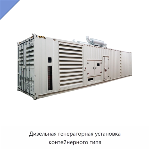 Дизельная генераторная установка контейнерного типа