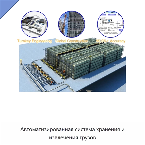 Автоматизированная система хранения и извлечения грузов
